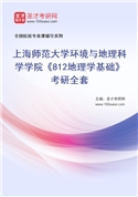 2027年上海师范大学环境与地理科学学院《812地理学基础》考研全套