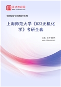2027年上海师范大学《822无机化学》考研全套