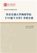 2027年西安交通大学物理学院《722量子力学》考研全套