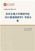 2027年西安交通大学物理学院《822普通物理学》考研全套