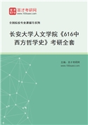 2027年长安大学人文学院《616中西方哲学史》考研全套