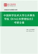 2027年中国科学技术大学公共事务学院《876公共管理综合》考研全套