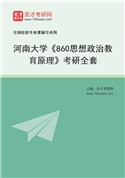 2027年河南大学《860思想政治教育原理》考研全套