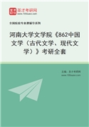 2027年河南大学文学院《862中国文学（古代文学、现代文学）》考研全套