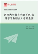 2027年河南大学教育学部《347心理学专业综合》考研全套