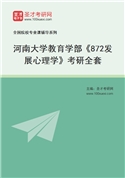 2027年河南大学教育学部《872发展心理学》考研全套