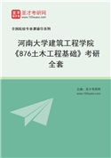 2027年河南大学建筑工程学院《876土木工程基础》考研全套