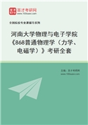 2027年河南大学物理与电子学院《868普通物理学（力学、电磁学）》考研全套