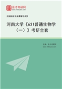 2027年河南大学《631普通生物学（一）》考研全套