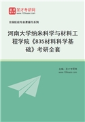 2027年河南大学纳米科学与材料工程学院《835材料科学基础》考研全套