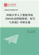 2027年河南大学人工智能学院《884自动控制原理、信号与系统》考研全套