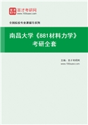 2027年南昌大学《881材料力学》考研全套