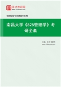 2027年南昌大学《825管理学》考研全套