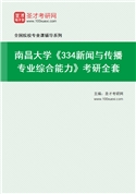 2027年南昌大学《334新闻与传播专业综合能力》考研全套
