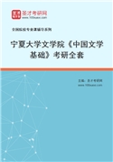 2027年宁夏大学文学院《中国文学基础》考研全套