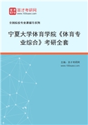 2027年宁夏大学体育学院《体育专业综合》考研全套