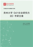 2027年贵州大学《621社会研究方法》考研全套