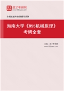 2027年海南大学《855机械原理》考研全套