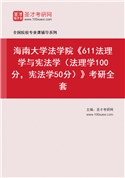 2027年海南大学法学院《611法理学与宪法学（法理学100分，宪法学50分）》考研全套