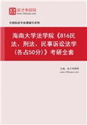 2027年海南大学法学院《816民法、刑法、民事诉讼法学(各占50分)》考研全套