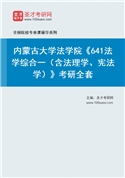 2027年内蒙古大学法学院《641法学综合一（含法理学、宪法学）》考研全套