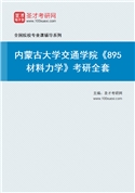 2027年内蒙古大学交通学院《895材料力学》考研全套