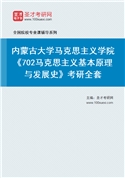2027年内蒙古大学马克思主义学院《702马克思主义基本原理与发展史》考研全套