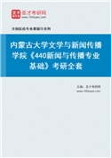 2027年内蒙古大学文学与新闻传播学院《440新闻与传播专业基础》考研全套