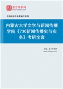 2027年内蒙古大学文学与新闻传播学院《730新闻传播史与实务》考研全套