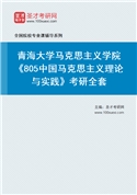 2027年青海大学马克思主义学院《805中国马克思主义理论与实践》考研全套