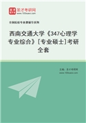 2027年西南交通大学《347心理学专业综合》[专业硕士]考研全套