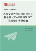 2027年西南交通大学环境科学与工程学院《836环境科学与工程理论》考研全套