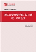 2027年浙江大学哲学学院《241德语》考研全套