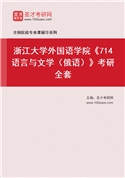 2027年浙江大学外国语学院《714语言与文学（俄语）》考研全套