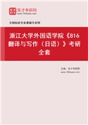 2027年浙江大学外国语学院《816翻译与写作（日语）》考研全套
