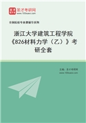 2027年浙江大学建筑工程学院《826材料力学（乙）》考研全套