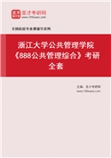 2027年浙江大学公共管理学院《888公共管理综合》考研全套