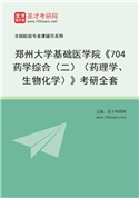 2027年郑州大学基础医学院《704药学综合（二）（药理学、生物化学）》考研全套