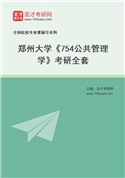 2027年郑州大学《754公共管理学》考研全套
