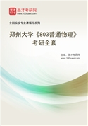 2027年郑州大学《803普通物理》考研全套