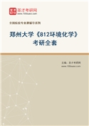 2027年郑州大学《812环境化学》考研全套