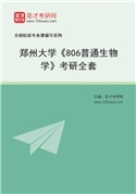 2027年郑州大学《806普通生物学》考研全套