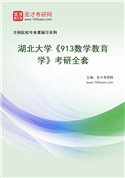 2027年湖北大学《913数学教育学》考研全套