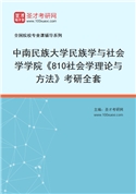 2027年中南民族大学民族学与社会学学院《810社会学理论与方法》考研全套