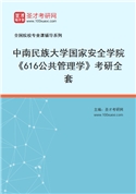 2027年中南民族大学国家安全学院《616公共管理学》考研全套