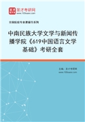 2027年中南民族大学文学与新闻传播学院《619中国语言文学基础》考研全套