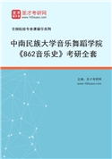 2027年中南民族大学音乐舞蹈学院《862音乐史》考研全套