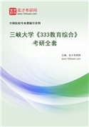 2027年三峡大学《333教育综合》考研全套