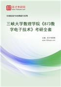 2027年三峡大学数理学院《873数字电子技术》考研全套