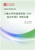 2027年三峡大学外国语学院《791综合外语》考研全套